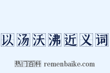以汤沃沸近义词是什么意思的图片